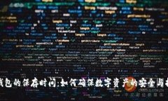 冷钱包的保存时间：如何确保数字资产