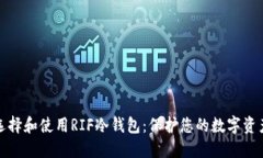 如何选择和使用RIF冷钱包：保护您的数