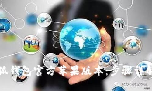 如何下载小狐钱包官方苹果版本:步骤详解与使用技巧