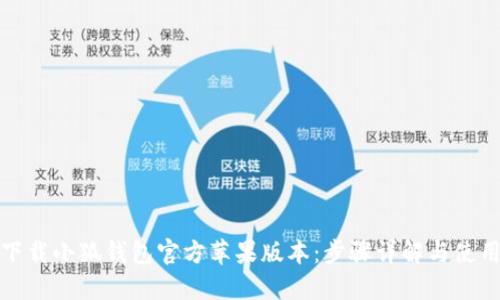 如何下载小狐钱包官方苹果版本:步骤详解与使用技巧