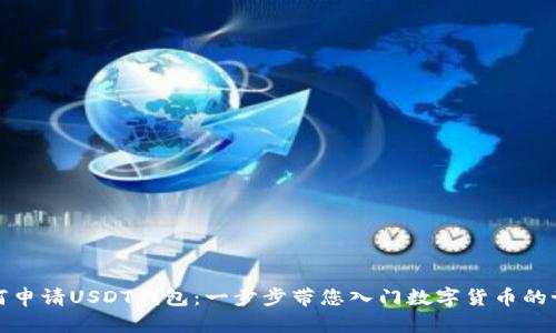如何申请USDT钱包:一步步带您入门数字货币的世界