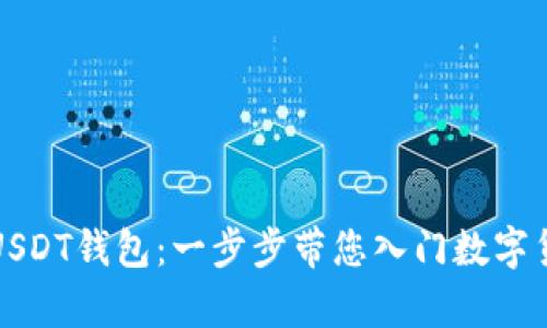 如何申请USDT钱包:一步步带您入门数字货币的世界