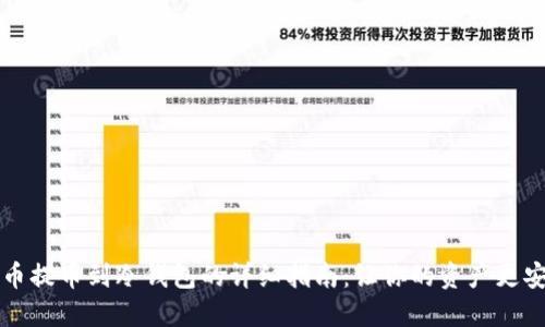 中币提币到冷钱包的详细指南:让你的资产更安全