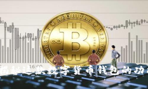 KCASH:揭秘这款数字货币钱包的功能与特色