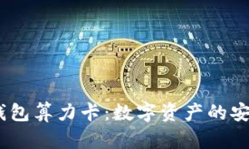 DSIM冷钱包算力卡:数字资产的安全守护者