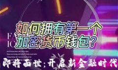 五行币数字钱包即将面世：开启新金融