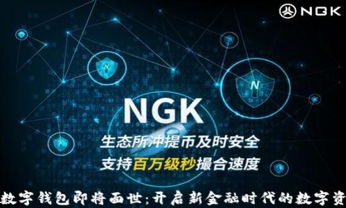 五行币数字钱包即将面世:开启新金融时代的数字资产之旅