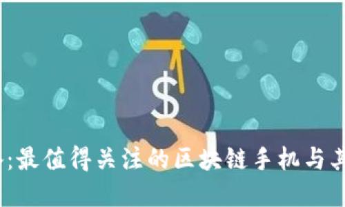 2023年必备:最值得关注的区块链手机与其革命性价值