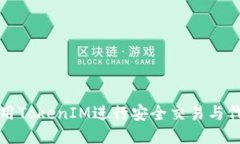 如何使用TokenIM进行安全交易与代币管