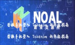 替换手机登入 Tokenim 的终极指南替换手