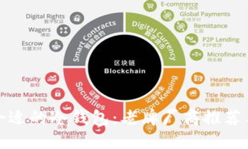 如何选择合适的冷钱包：老牌厂商推荐与使用技巧