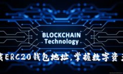 如何安全下载ERC20钱包地址，掌握数字