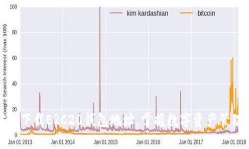 如何安全下载ERC20钱包地址，掌握数字资产管理的秘诀