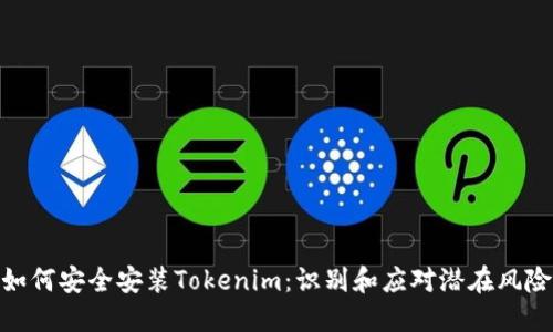 如何安全安装Tokenim:识别和应对潜在风险