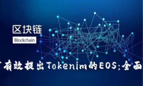 如何有效提出Tokenim的EOS:全面指南