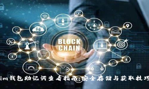 im钱包助记词查看指南：安全存储与获取技巧