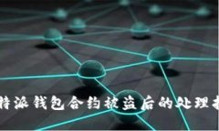 比特派钱包合约被盗后的处理指南